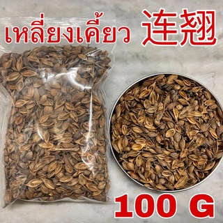 เหลี่ยงเคี้ยว 100กรัม (连翘 100g) เลี่ยงเคี้ยว Lianqiao เหลียนเฉียว Forsythiae Fructus