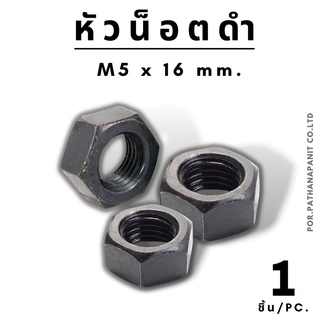 (บรรจุ 1ชิ้น ) หัวน็อต ดำ ตัวเมีย M5 - M16 ✅พร้อมส่ง