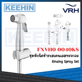 ชุดหัวฉีดชำระสเตนเลสทรงกลม พร้อมสายสเตนเลส ยาว 120ซม. VRH FXVH0-0040KS Rinsing Spray Set