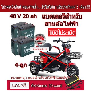 🔥แท้!!! 6-DZF-20 แบตเตอรี่จักรยานไฟฟ้า แถมฟรีที่ชาร์จ 20ah🔥แบตแห้งแท้ 12V/20ah 4 ลูก