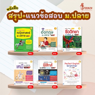 หนังสือสรุปเนื้อหา+แนวข้อสอบ ม.ปลาย