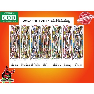 สติ๊กเกอร์ติดรถมอเตอร์ไซค์ Wave 110 I 2017 แต่งให้เด็กมันดู