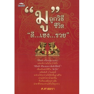 หนังสือสำหรับคนสายมู  " มู " ถูกวิธี ชีวิต " ดี...เฮง...รวย "