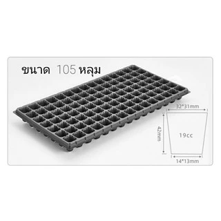 ถาดเพาะต้นกล้า ถาดเพาะเมล็ด หนา 1.0 mm