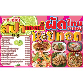 ป้ายไวนิลแบบชุด ร้านสปาเกตตี้ ผัดไทย หอยทอด(เจาะตาไก่ ใส่ชื่อและโลโก้ร้านได้ เพิ่มเบอร์ผ่านทักแชท)มี 4 สี