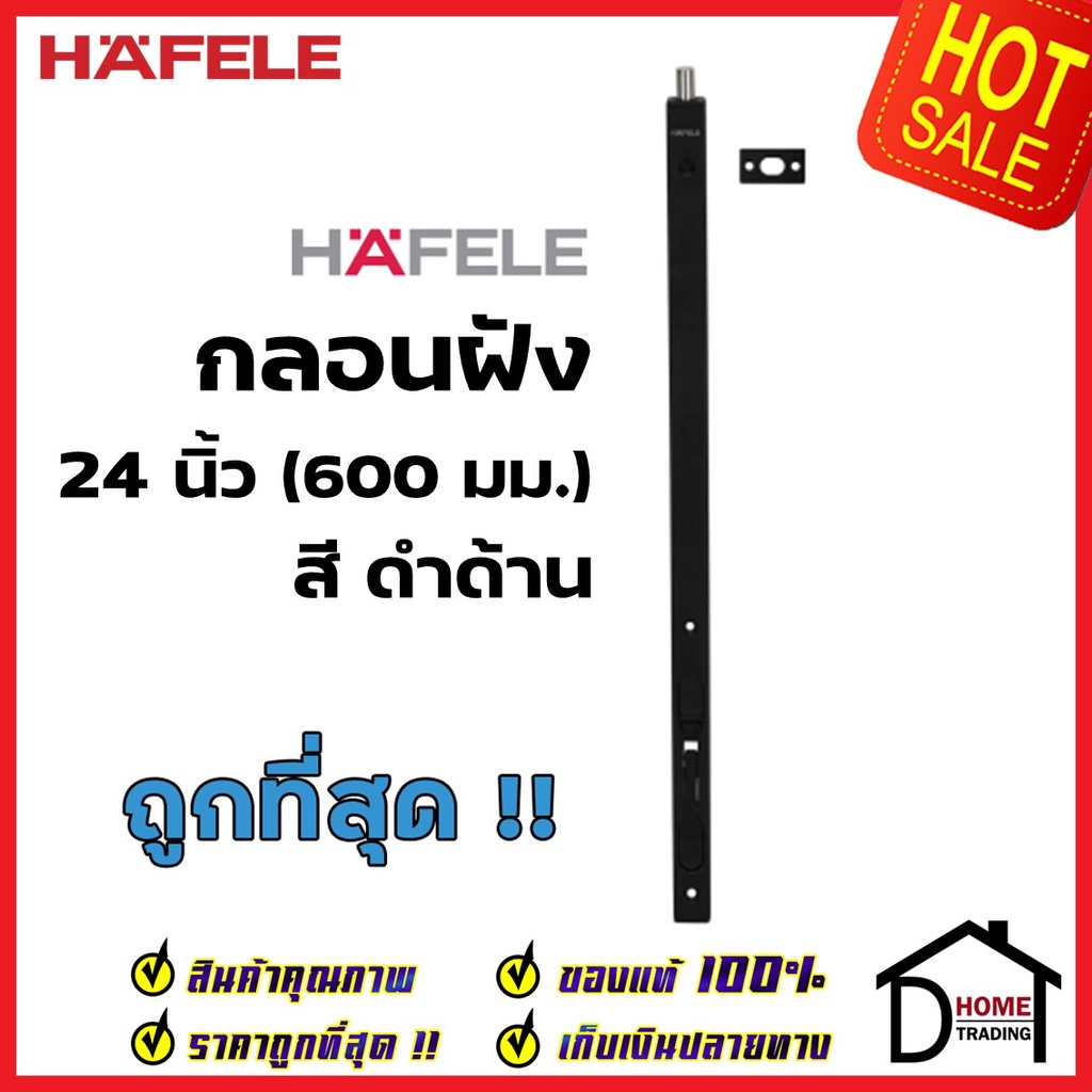 HAFELE กลอนฝังประตู 24 นิ้ว แบบก้านโยก สแตนเลส สีดำด้าน กลอนฝัง 24" STAINLESS STEEL LEVER ACTION FLUSH BOLT เฮเฟเล่