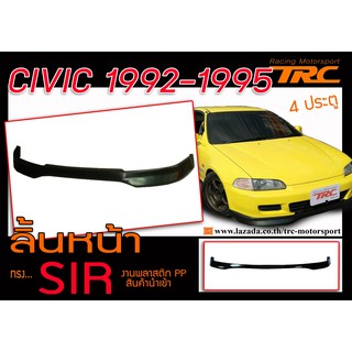 CIVIC 1992 1993 1994 1995 ลิ้นหน้า พลาสติก PP นำเข้า (4ประตู)