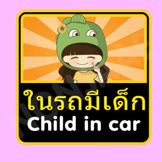 จุ๊บติดกระจก ป้ายสติ๊กเกอร์ในรถมีเด็ก Child in Car สติ๊กเกอร์ ในรถมีเด็ก SSA21