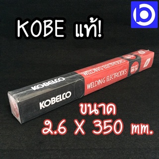 ลวดเชื่อมโกเบแดง KOBE RB26-2.6มม. น้ำหนัก 2 กก. เต็ม