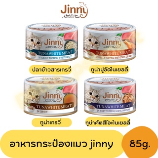 Jinny จินนี่ อาหารเปียกแมว ชนิดกระป๋องขนาด 85 กรัม