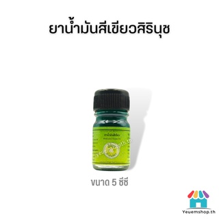 🔥ถูกที่สุด!! ยาน้ำมันสีเขียวสิรินุช น้ำมันเขียวตราดอกกรรณิการ์ 5 ซีซี Medicated Green Oil ของแท้💯