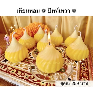 เทียนหอมถวายพระพิฆเนศชุดละ 259 บาท