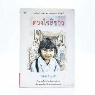 ดวงใจสีขาว - ทองล่องชาด