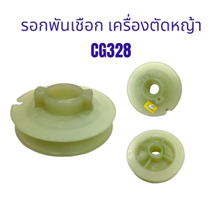 รอกพันเชือก เครื่องตัดหญ้า CG328 อะไหล่เครื่องตัดหญ้า (01-0389)