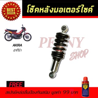 โช๊คหลังมอเตอร์ไซค์ โช๊คหลัง SUZUKI AKIRA (RU) สีดำ ฟรี!!สเปรย์ป้องกันสนิม