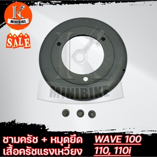 ชามครัชแรงเหวี่ยง แบบแยก เสื้อคลัช สำหรับรถ HONDA WAVE100/ WAVE110/ WAVE110i/ ฮอนด้า เวฟ100/ เวฟ110/ เวฟ110ไอ