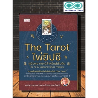 หนังสือ The Tarot ไพ่ยิปซี คู่มือพยากรณ์สำหรับผู้เริ่มต้น พร้อมไพ่เพื่อการทำนาย 78 ใบ ในถุงกำมะหยี่(Infinitybook Center)