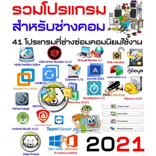 รวมโปรแกรมสำหรับช่างคอม 41โปรแกรมที่ช่างคอมจำเป็นต้องมี - USB 16 GB (A030)