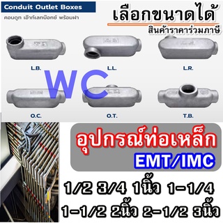 อุปกรณ์ท่อเหล็ก LB LL LR OT OC TB คอนดูทเอ๊าท์เลทบ๊อกซ์ Conduit outlet box ตัวท่อเหล็ก 1/2 3/4 1นิ้ว 1-1/4 1-1/2