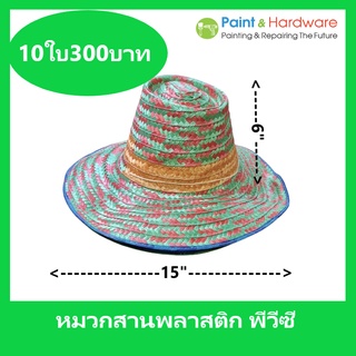 [ขาย 10ใบ/แพ็ค] หมวกสาน พีวีซี ปีก 4 นิ้ว คละสี คละลาย เหมาะสำหรับ ชาวนา ชาวสวน กันแดด