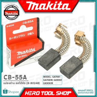 MAKITA แปรงถ่าน ออโต้คัต ตัดเองเมื่อถ่านหมด(แท้)!! รุ่น CB-55A รหัส B-80248