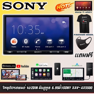 SONY รุ่นXAV-AX5500 New Model 2022 จอทัชสกรีนCAPACITIVE6.95นิ้วรองรับ Android Auto &amp; Apple Car Play