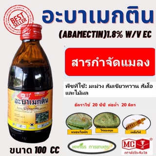 อะบาเมกติน (abamectin) ขนาด 100 ซีซี  หัววัว คันไถ 1.8% w/v EC ป้องกันกำจัดหนอนชอนใบ เพลี้ยไฟ หนอนเจาะ หนอนคืบ