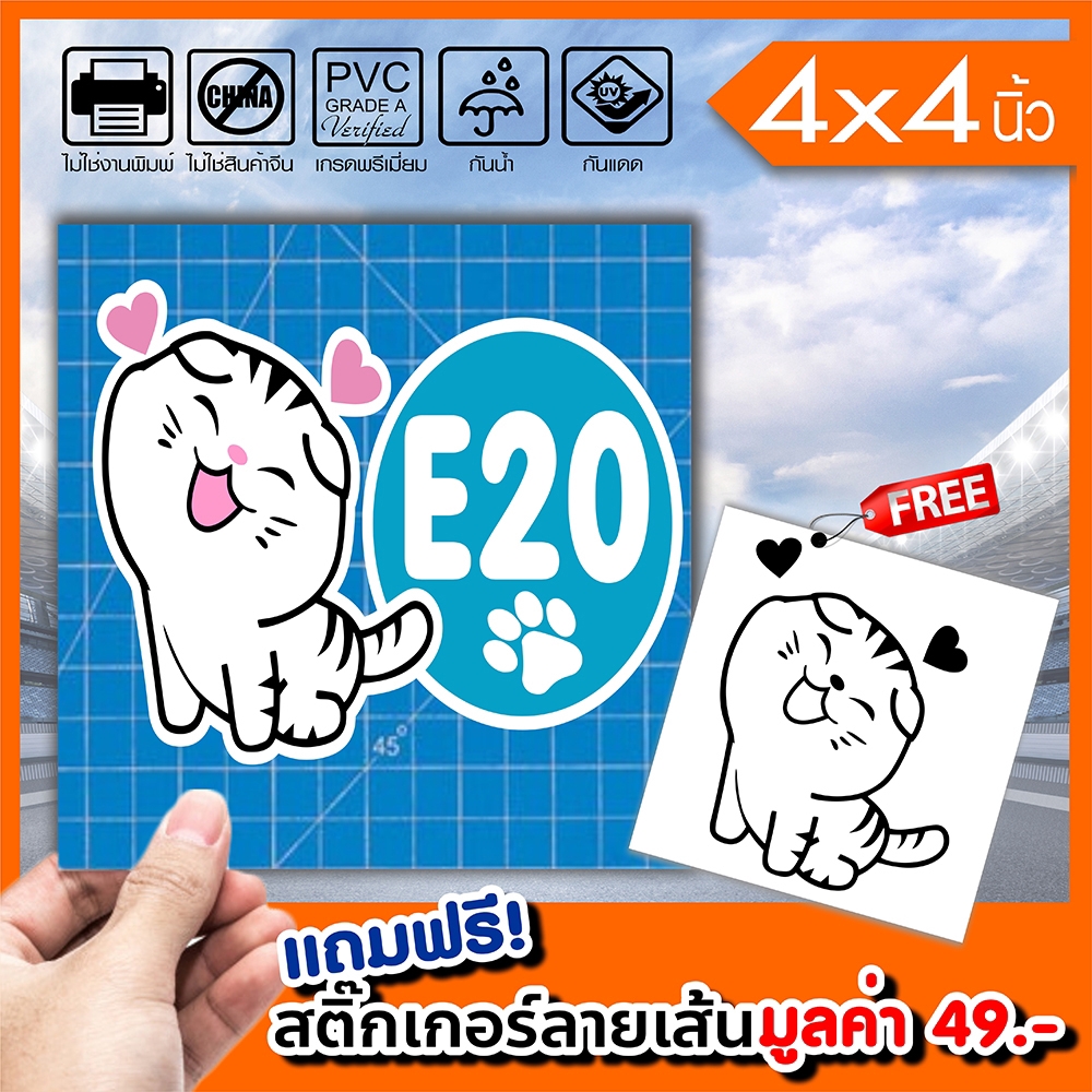 สติ๊กเกอร์ติดฝาถังน้ำมัน E20 ทาสแมว ทนแดดทนฝน กันน้ำ 100% มีขอบขาว ติดรถได้ทุกสี สวยเด่น ขนาด 4x4นิ้