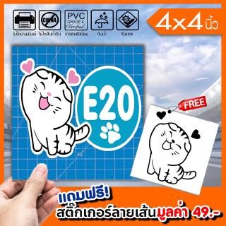 สติ๊กเกอร์ติดฝาถังน้ำมัน E20 ทาสแมว ทนแดดทนฝน กันน้ำ 100% มีขอบขาว ติดรถได้ทุกสี สวยเด่น ขนาด 4x4นิ้ว