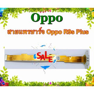 แพรชาร์จ Oppo R9s Plus แพรตูดชาร์จ R9sPlus USBR9sPlus  Oppo