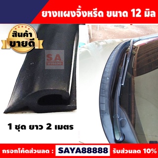 ยางแผงจิ้งหรีด ขนาด 12 มิล มาตรฐานศูนย์รถยนต์ ยางขอบกระจก รองยางแผงจิ้งหรีด