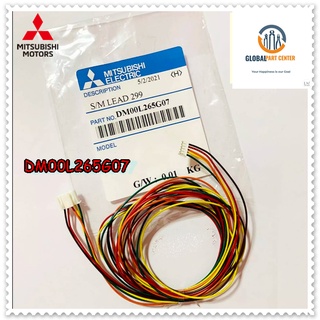 อะไหล่ของแท้/สายมอเตอร์สวิงมิตซูบิช/Mitsubishi Electric ของแท้ 100%Part No.DM00L265G07(ใช้กับมอเตอร์สวิงรุ่น E22897303)