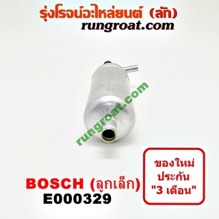 E000329 ปั๊มติ๊ก บอส บอช ลูกเล็ก หัวฉีด BOSCH มอเตอร์ ปั้มติ๊ก บอส บอช ลูกเล็ก หัวฉีด BOSCH นอกถัง บอส บอช BOSCH