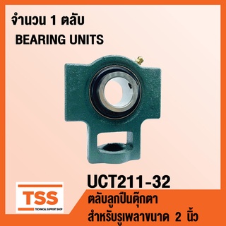 UCT211-32 ตลับลูกปืนตุ๊กตา BEARING UNITS UCT 211-32 ( สำหรับรูเพลาขนาด 2 นิ้ว ) UC211-32 + T211