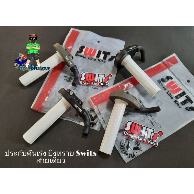 ประกับคันเร่ง Swits(สายเดี่ยว)ข้องอเกลียวM8 รุ่นทั่วไป ประกับคันเร่งมอไซค์(มี2สี)งานSwitsแท้100%ไม่ทดรอบ(ไม่ยิงทราย)