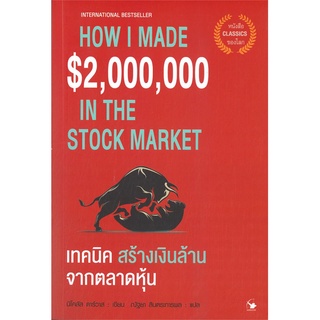 หนังสือ เทคนิคสร้างเงินล้านจากตลาดหุ้น หนังสือบริหาร ธุรกิจ การเงิน การลงทุน พร้อมส่ง