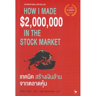 นายอินทร์ หนังสือ เทคนิค สร้างเงินล้านจากตลาดหุ้น