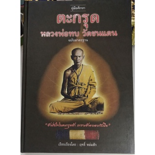 #Proลดแหลก1599จากราคา2599 #หนังสือหลวงพ่อทบ_วัดชนแดน_ชุดคู่มือตะกรุด-ฉบับมาตรฐานสมบูรณ์