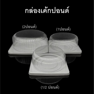 กล่องเค้กฐานขาว ขนาด ครึ่ง , 1 , 2 , 3 ปอนด์