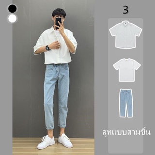 [เสื้อ+เสื้อยืด+กางเกง] สูทแบบสามชิ้น 3 ชุดค่าผสม