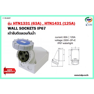 พาวเวอร์ปลั๊กเต้ารับติดลอยกันน้ำ DAKO รุ่นHTN1331(63A),HTN1431(125A)2P+E230V Plug pecs