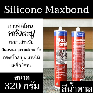 กาวตะปู ตรา Maxbond ปริมาณสุทธิ 320g. (สีน้ำตาล) เหมาะสำหรับใช้ยึดติดกระจก มีสินค้าพร้อมจัดส่ง - แสงแก้วค้าไม้