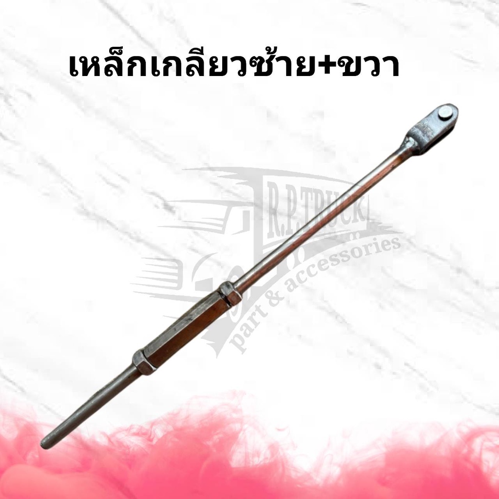 เหล็กเกลียวซ้าย/ขวา อะไหล่ดั้ม อะไหล่รถพ่วง