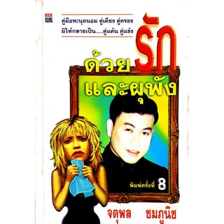 หนังสือมือสอง *สภาพเก่า* "ด้วยรักและผุพัง"