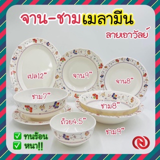 (12ใบ) จานชามเมลามีน รุ่นหนา 8,9 นิ้ว ราคาถูก จาน ชาม จานข้าว ชามก๋วยเตี๋ยว จานพลาสติก ชามพลาสติก จานเมลามีน ชามเมลามีน