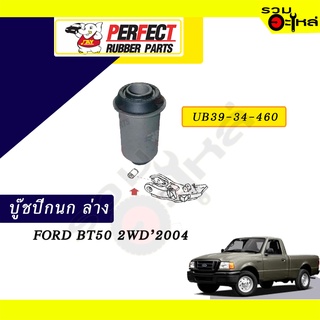 บู๊ชปีกนกล่าง FORD BT50 2WD2004  No.UB39-34-460 📌ราคาต่อชิ้น