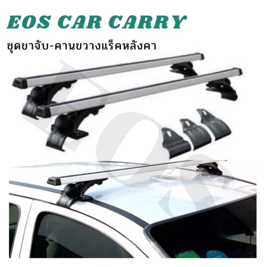 EOS แร็คหลังคารถยนต์ แบบไม่ต้องเจาะ ราวหลังคาแต่ง แร๊คหลังคารถยนต์ Car roof rack บาร์หลังคารถยนต์ ราวหลังคารถ