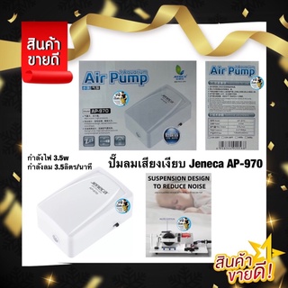 ปั๊มลมเสียงเงียบ Jeneca AP-970 ปั๊มลม ปั๊มอ๊อกซิเจน 3.5w 3.5ลิตร/นาที