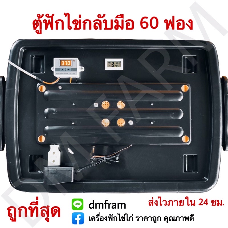 ตู้ฟักไข่กลับมือ 60 ฟอง ประกอบสำเร็จพร้อมใช้งาน จัดส่งใน 24 ชม.