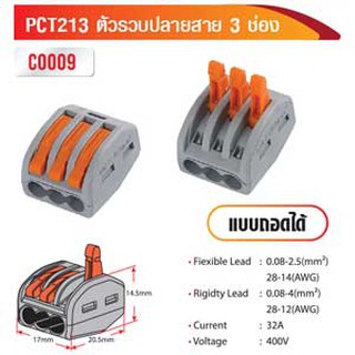 ตัวรวบปลายสาย 3 ช่อง แบบถอดได้ PCT213